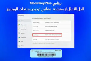 برنامج ShowKeyPlus : الحل الأمثل لإستعادة  مفاتيح ترخيص منتجات الويندوز